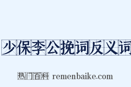 少保李公挽词反义词是什么意思的图片